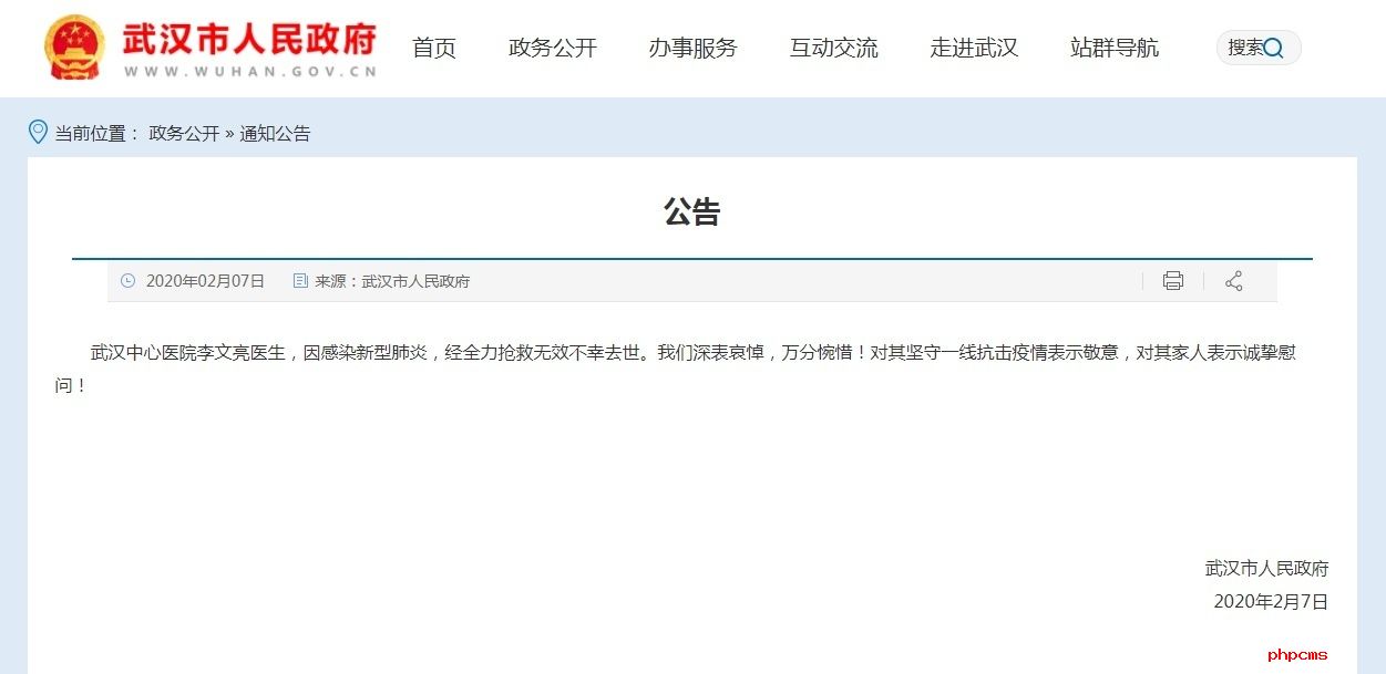 武汉市人民政府：对李文亮医生的去世深表哀悼
