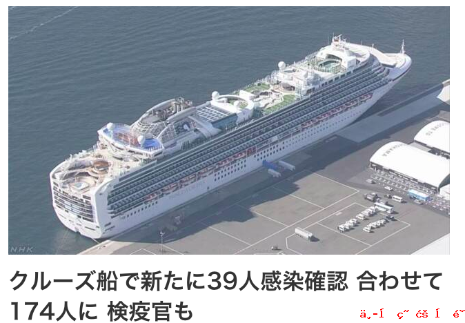 日本邮轮再增39例确诊患者，另有一名检疫官被感染