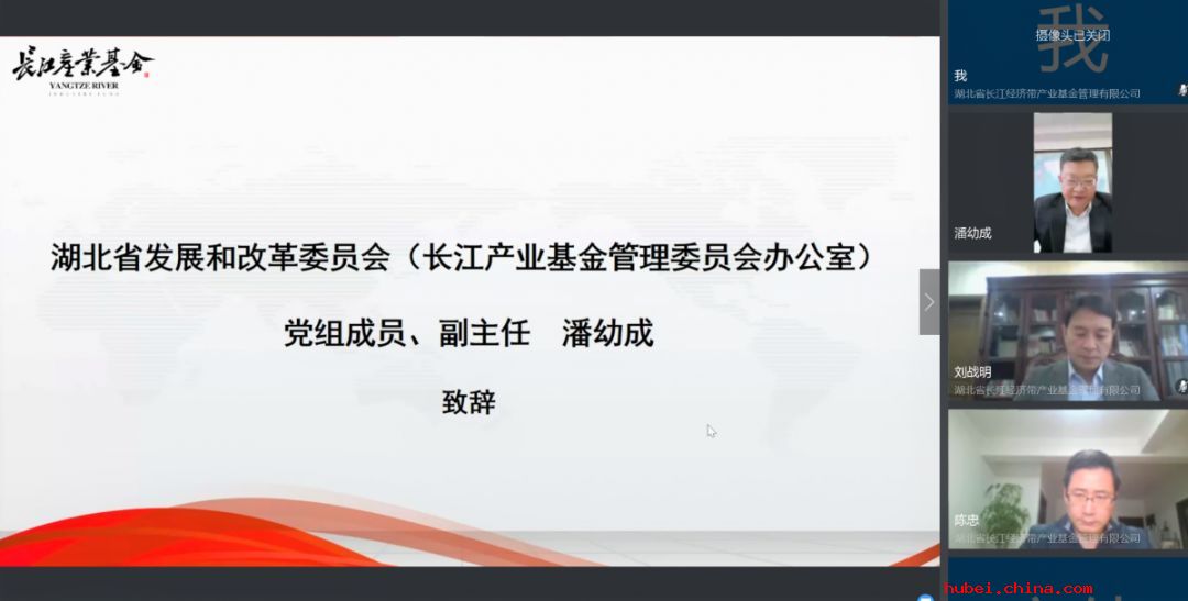 长江产业基金召开合作机构高端视频会议，国内60余家一流投资机构和产业龙头助力湖北产业发展