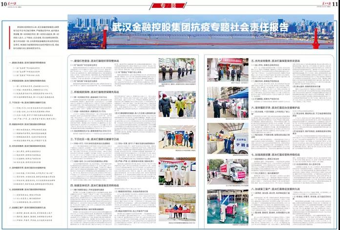 武汉金融控股集团发布抗疫专题社会责任报告