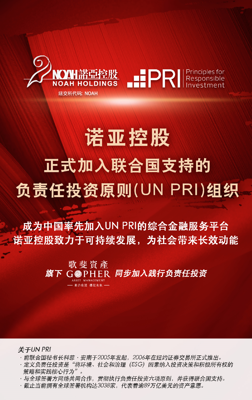 诺亚控股及旗下歌斐资产双双加入UN PRI，打造全球华人综合金融服务ESG平台