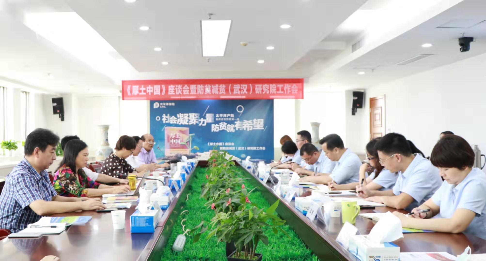 《厚土中国》座谈会暨中国太平洋保险防贫减贫（武汉）研究院工作会在汉召开