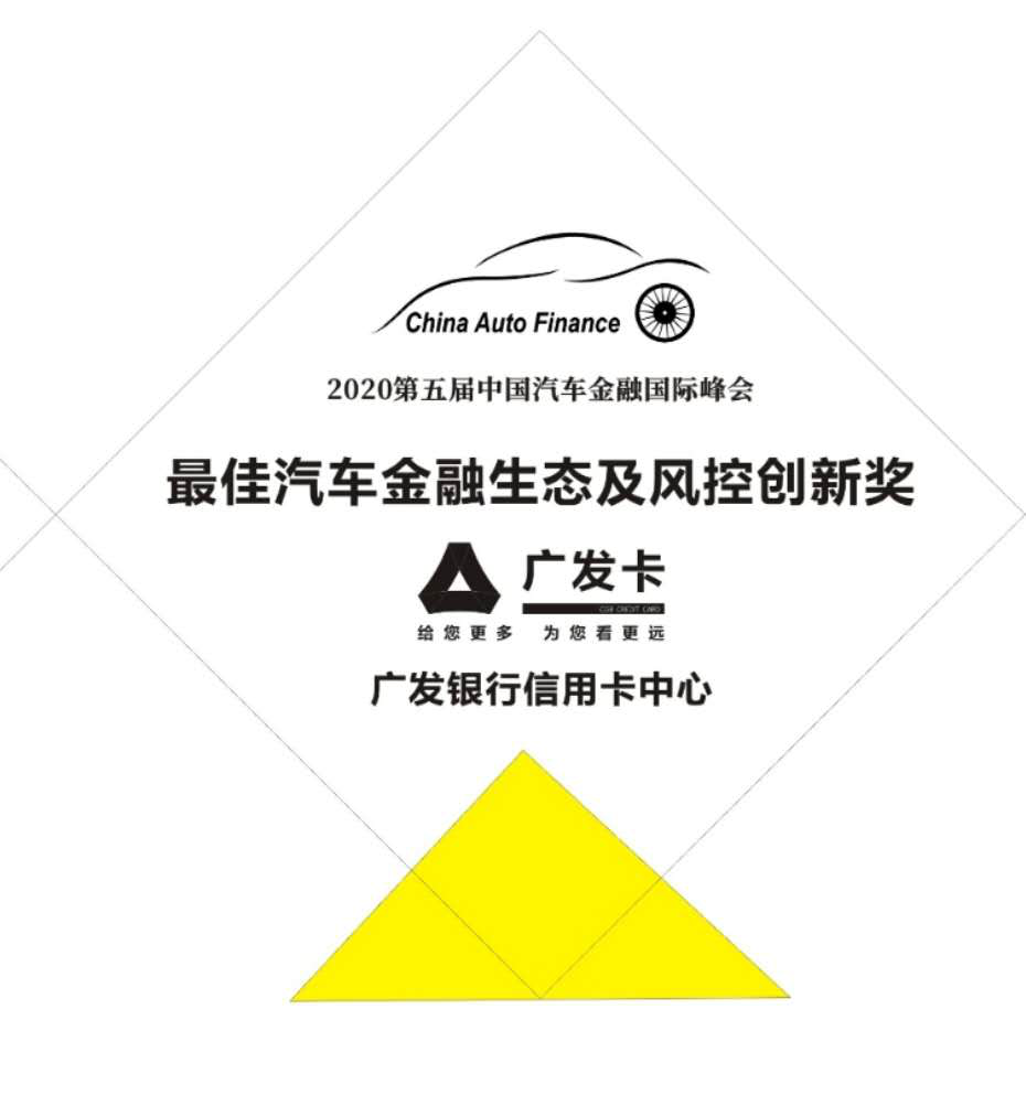 2020中国汽车金融国际峰会在沪举行 广发银行信用卡中心斩获大奖