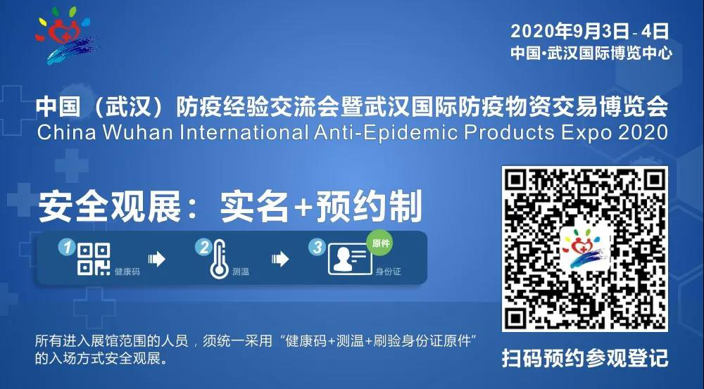 20万个口罩免费送，武汉国际防疫物资交易博览会9月3日在国博开幕