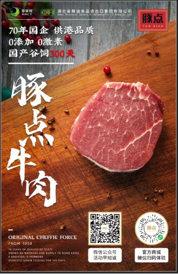 率先供应武汉 70年国企推出“豚点”牛肉