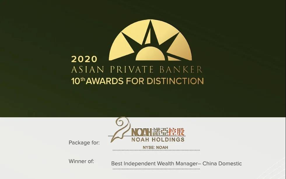 诺亚控股第四次荣膺《亚洲私人银行家》“2020中国最佳财富管理机构” 大奖