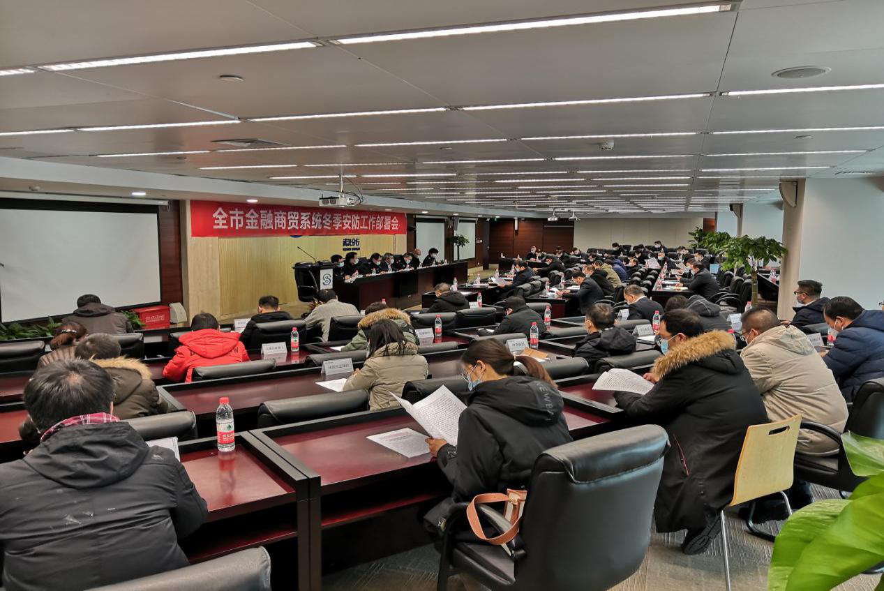 武汉市金融商贸系统冬季安防工作部署会在民生银行武汉分行顺利召开