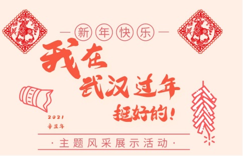 “我在武汉过年挺好的”——民生银行武汉分行春节主题风采展示活动为员工留汉过年添足年味