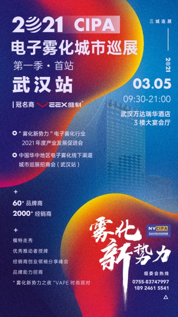60余家知名企业参会 CIPA电子雾化行业2021年度产业发展促进会第7场即将在武汉开幕