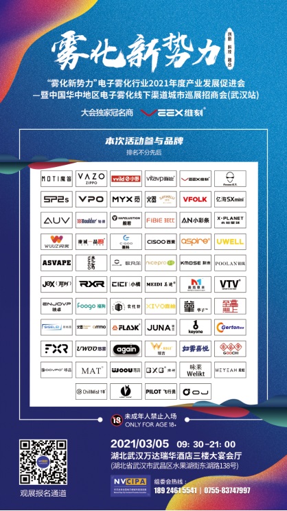 60余家知名企业参会 CIPA电子雾化行业2021年度产业发展促进会第7场即将在武汉开幕
