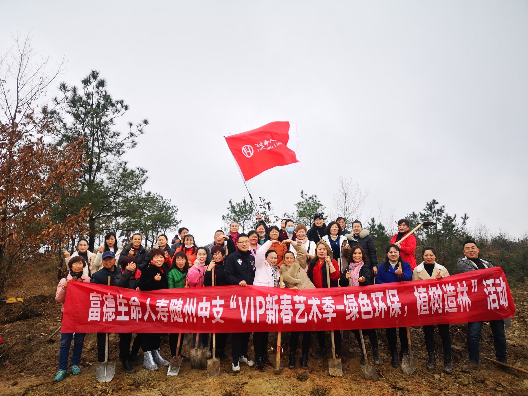 富德生命人寿随州中支组织开展“VIP新春艺术季——绿色环保 植树造林”活动