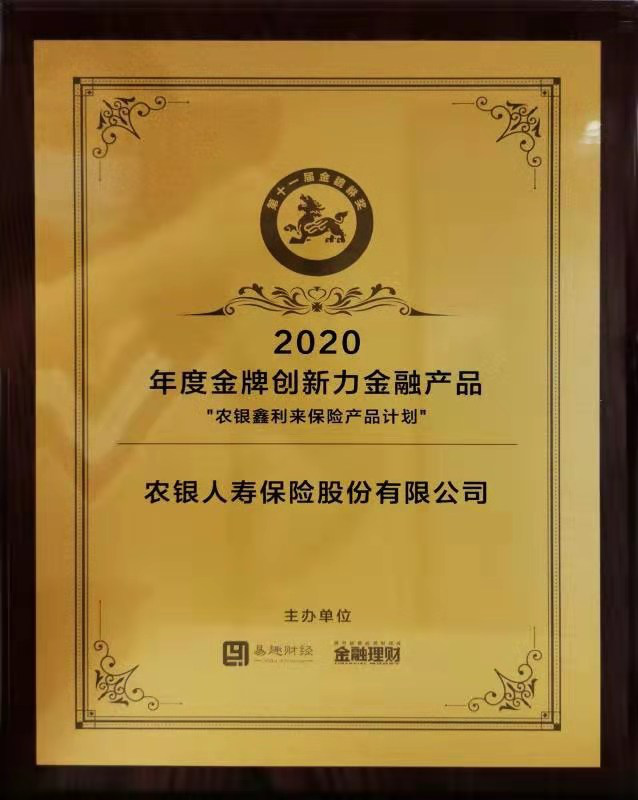 农银人寿荣获“金貔貅奖”2020年度金牌寿险公司等三项大奖