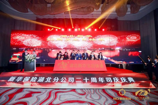 奋进二十载·腾飞新征程新华保险湖北分公司二十周年司庆庆典在汉举行