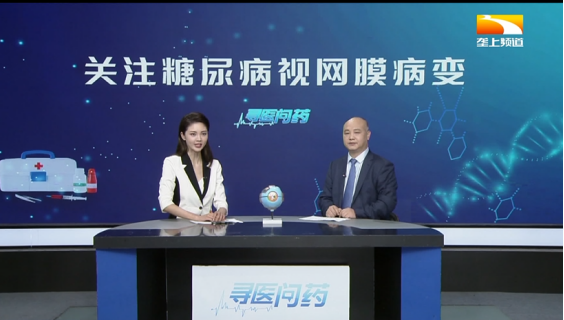 湖北电视台垄上频道许泽骏专访：关注糖尿病视网膜病变