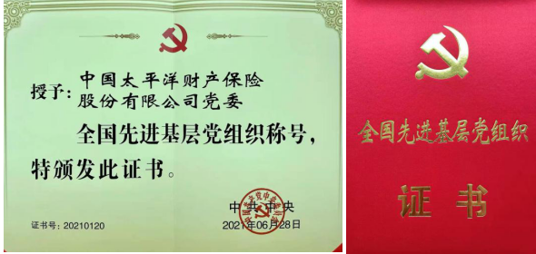 中国太保产险党委荣获“全国先进基层党组织”荣誉称号