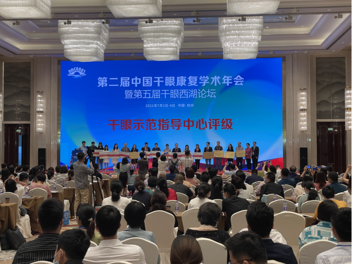 武汉普瑞眼科获评第二届中国干眼康复学术年会市级示范指导中心