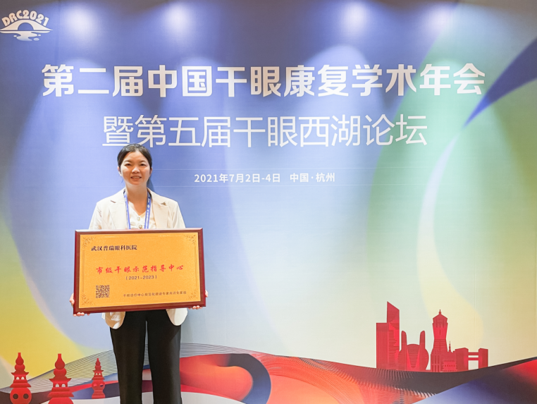 武汉普瑞眼科获评第二届中国干眼康复学术年会市级示范指导中心