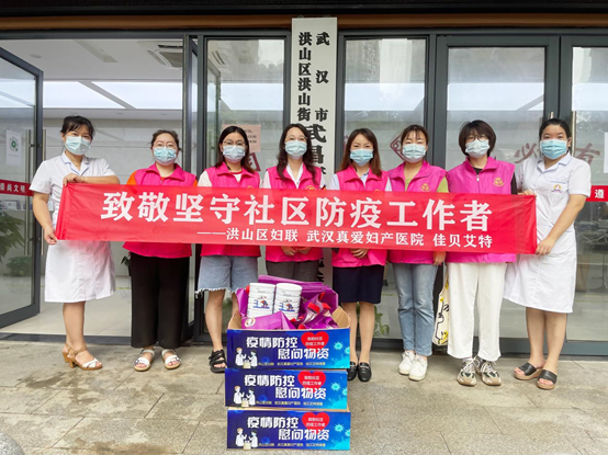 武汉真爱妇产医院为封控小区老人儿童和社区防疫工作者送营养物资