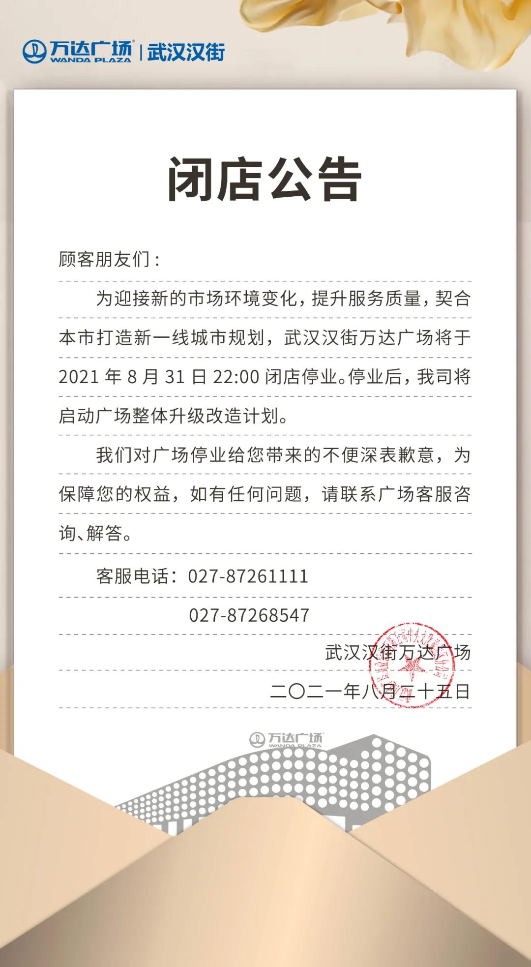 武汉汉街万达广场将于8月31日22：00闭店停业