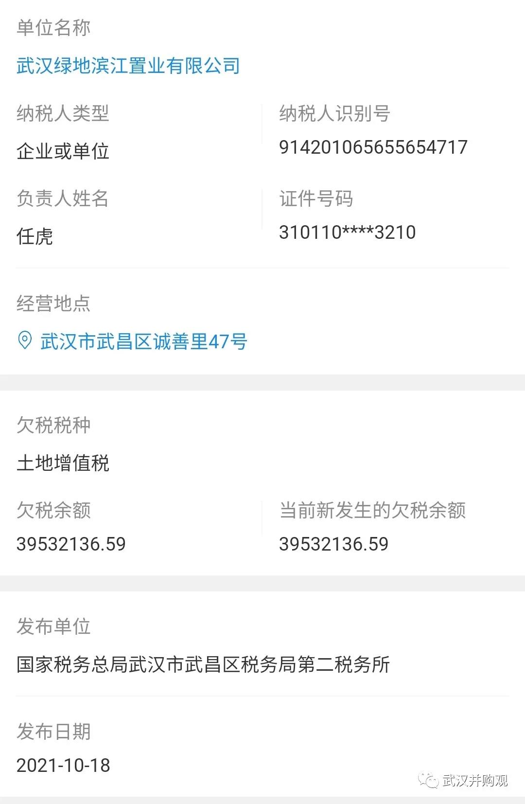 武昌区税务局：武汉绿地滨江置业新增欠税3953.21万元