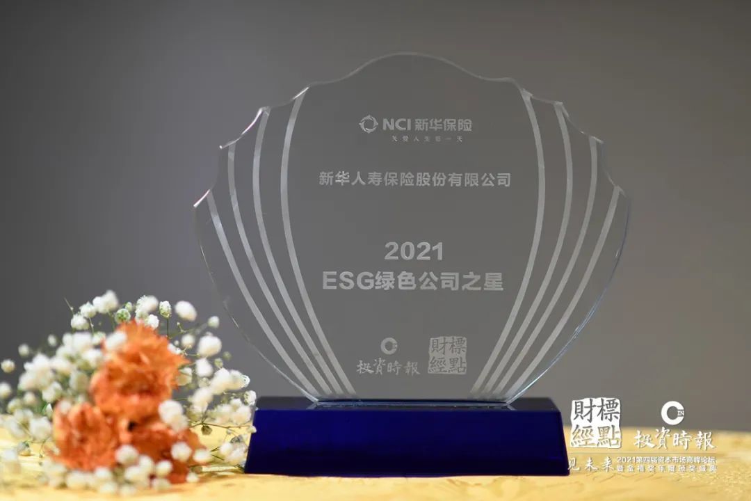 新华保险荣获“金禧奖·ESG绿色公司之星”