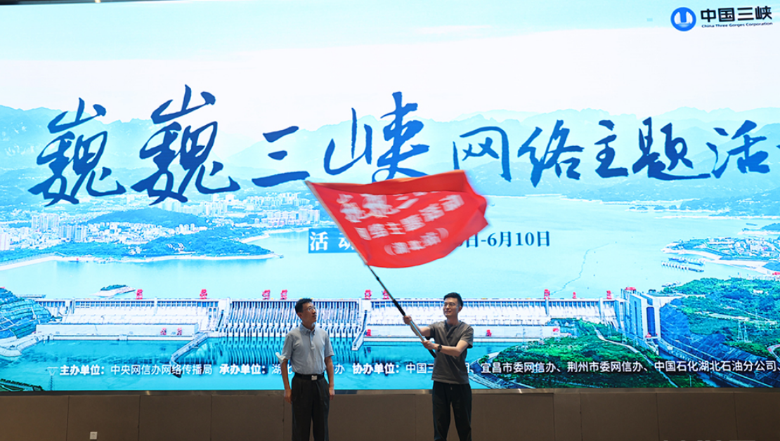 “巍巍三峡”网络主题活动在湖北宜昌三峡坝区启动