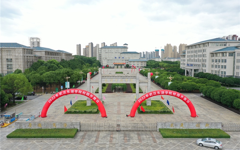 武汉东湖学院举行2022年校园开放日