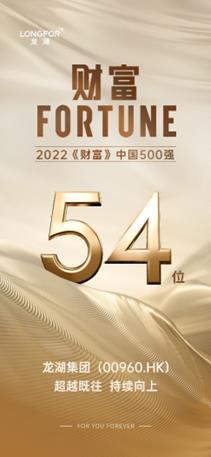 龙湖集团连续13年上榜《财富》中国500强 排名第54位 