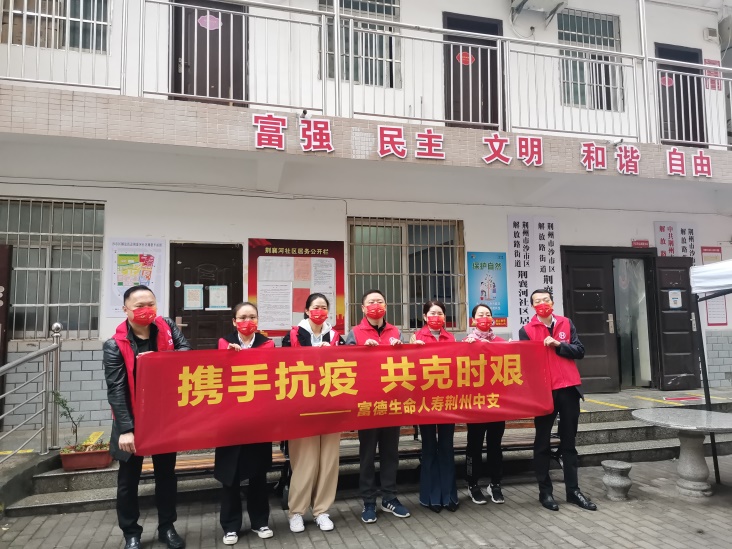 助力疫情防控，彰显企业担当——富德生命人寿荆州中支积极组织志愿者进社区