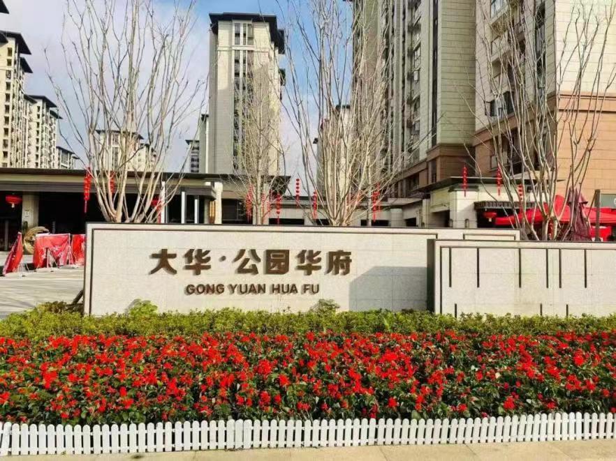 2022年度武汉市物业管理示范住宅小区公布 大华公园华府榜上有名