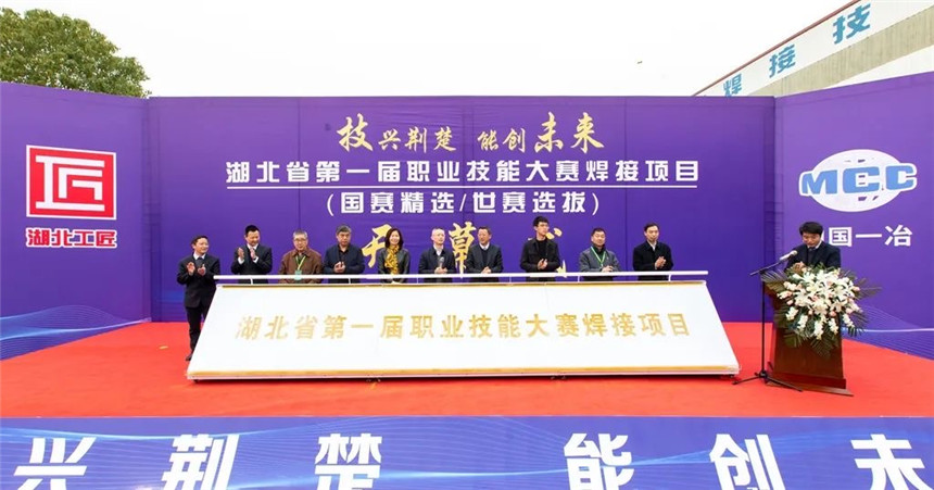 发挥引领作用 湖北省第一届职业技能竞赛焊接项目开赛