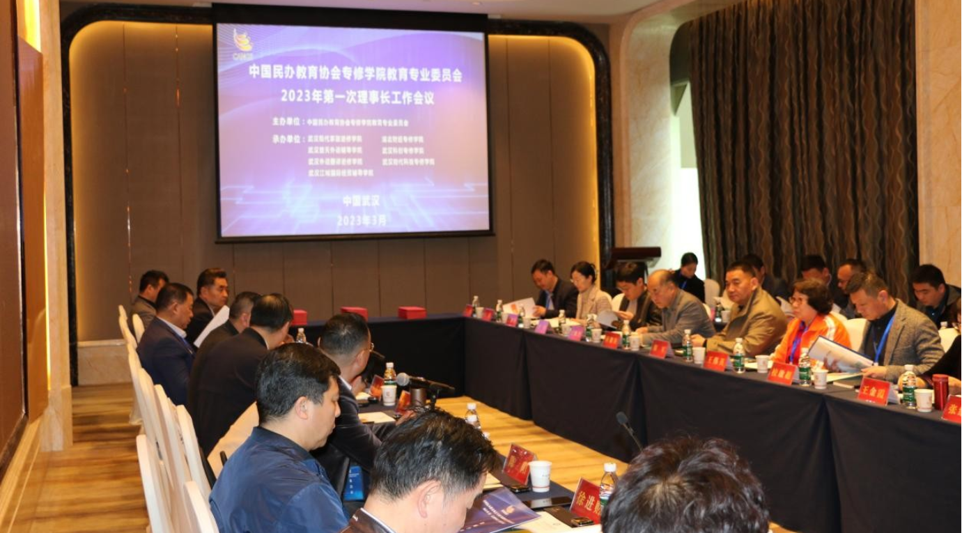 中国民办教育协会专修学院委员会2023年第一次理事长工作会议举行