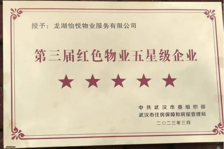 武汉红色物业星级企业发布，龙湖连续三届上榜