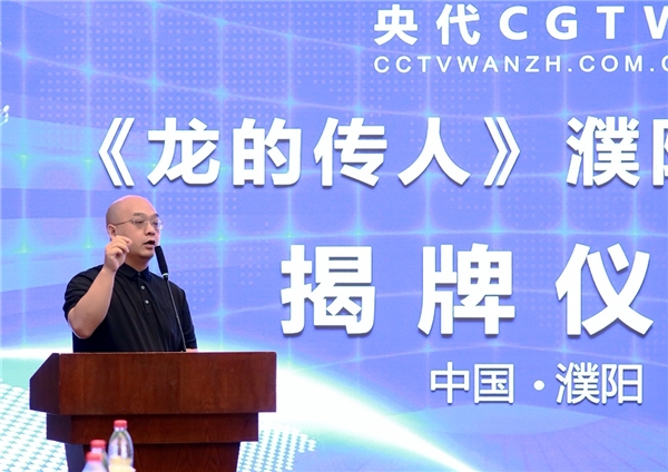 央代CGTW《龙的传人》濮阳摄制组揭牌仪式在濮阳市举行