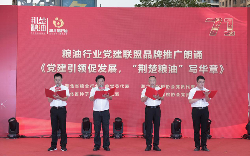 “荆楚粮油中国行”党建联盟品牌推广主题活动在汉举办-全球微资讯